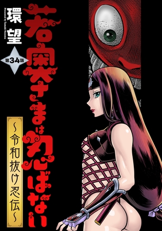 若奥さまは忍ばない～令和抜け忍伝～ 分冊版 ： 34