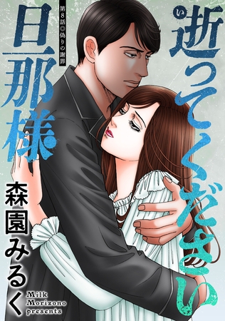 逝ってください旦那様 分冊版 ： 8