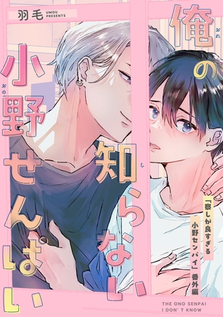 俺の知らない小野せんぱい【デジタル・修正版】