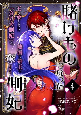 賭けものになった側妃【単話版】（4）