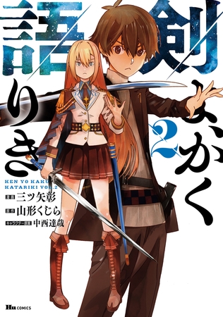 剣よ、かく語りき　２