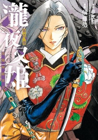 瀧夜叉姫 陰陽師絵草子　第八巻