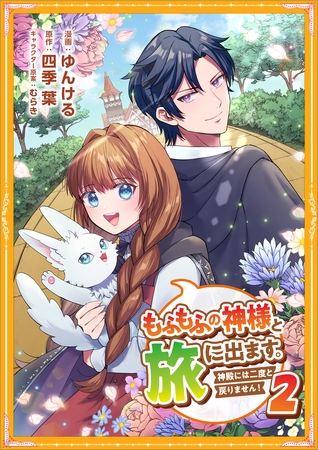 もふもふの神様と旅に出ます。神殿には二度と戻りません！（コミック）【単行本】　第２巻
