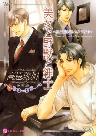 美女と野獣と紳士～愛と混乱のレストラン２～