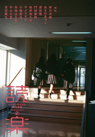 読楽2026年2月号