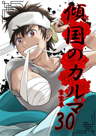 傾国のカルマ 30