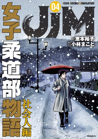 ＪＪＭ　女子柔道部物語　社会人編（４）