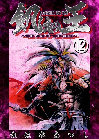 餓えの王⑫　黄泉平坂ノ巻(弐)