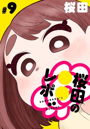 [ハレム]桜田の○○レポ　第9話