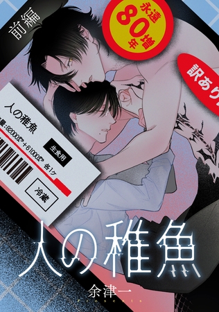 人の稚魚　前編