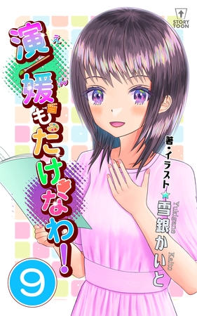 演／媛もたけなわ！第9話【タテヨミ】