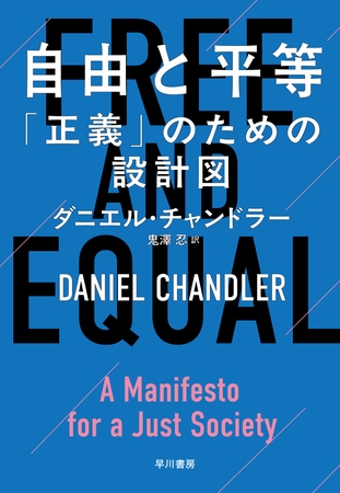 自由と平等　「正義」のための設計図