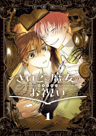 さいごの魔女のお祝い: 1【電子限定描き下ろし付き】