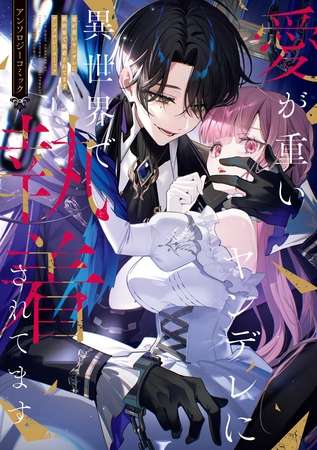 愛が重いヤンデレに異世界で執着されてます アンソロジーコミック