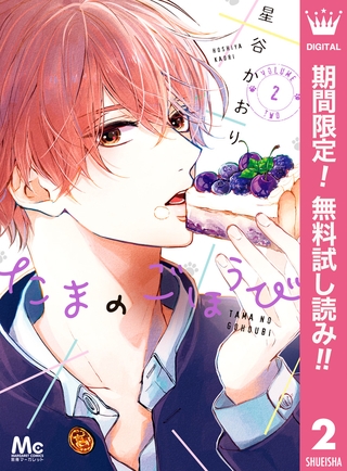 たまのごほうび【期間限定無料】 2