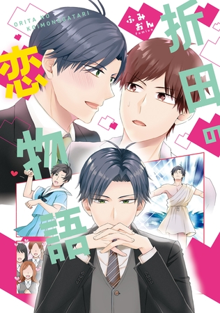 【期間限定　試し読み増量版】折田の恋物語