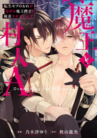 【期間限定　試し読み増量版】魔王と村人A　転生モブのおれがなぜか魔王陛下に執着されています