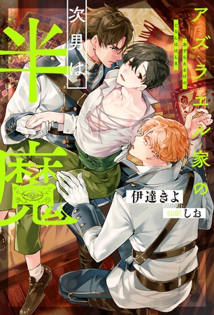 【期間限定　試し読み増量版】アズラエル家の次男は半魔