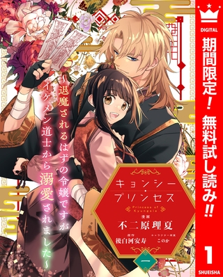 キョンシー・プリンセス～退魔されるはずの令嬢ですがイケメン道士から溺愛されました～【期間限定無料】 1