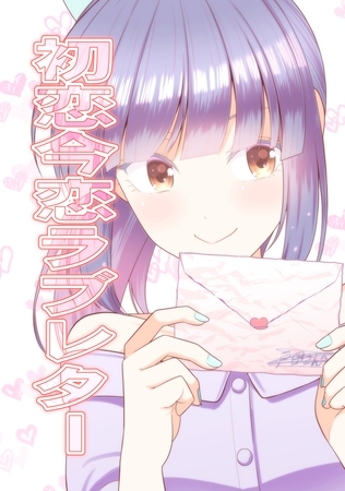【期間限定　無料お試し版】初恋今恋ラブレター(1)