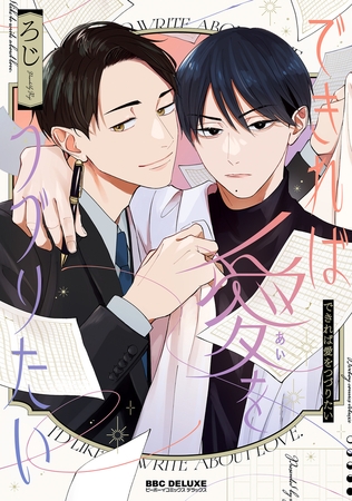 【期間限定　試し読み増量版　閲覧期限2026年2月13日】できれば愛をつづりたい【電子限定かきおろし付】