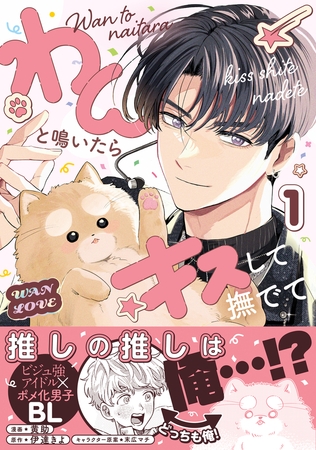 【期間限定　試し読み増量版　閲覧期限2026年2月13日】わんと鳴いたらキスして撫でて（1）【電子特別版】
