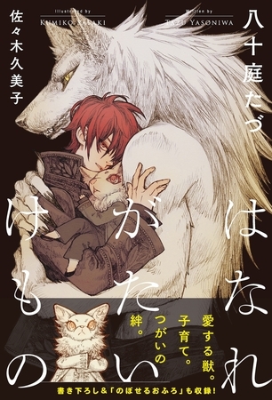 【期間限定　試し読み増量版　閲覧期限2026年2月13日】はなれがたいけもの（1）【イラスト入り】