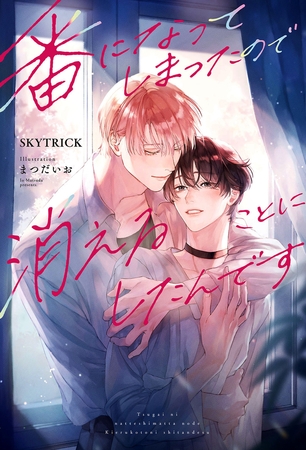 【期間限定　試し読み増量版　閲覧期限2026年2月13日】番になってしまったので消えることにしたんです＜電子限定かきおろし付＞【イラスト入り】