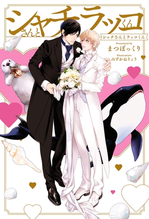 【期間限定　試し読み増量版　閲覧期限2026年2月13日】シャチさんとラッコくん【イラスト入り】