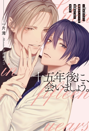 【期間限定　試し読み増量版　閲覧期限2026年2月13日】十五年後に、会いましょう。 〜顔も知らない運命のアルファが距離をつめてきます＜電子限定かきおろし付＞【イラスト入り】