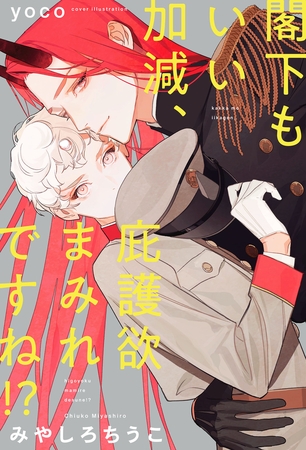 【期間限定　試し読み増量版　閲覧期限2026年2月13日】閣下もいい加減、庇護欲まみれですね!?【イラスト入り】