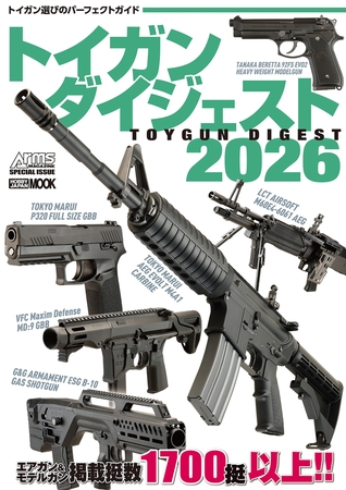 トイガンダイジェスト2026
