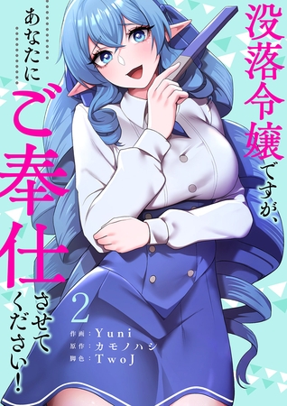 没落令嬢ですが、あなたにご奉仕させてください！【電子単行本版】２
