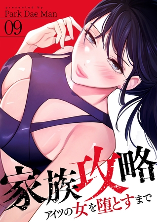 家族攻略〜アイツの女を堕とすまで〜９