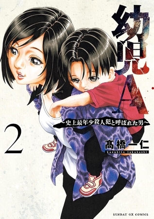 幼児A～史上最年少殺人犯と呼ばれた男～ 2