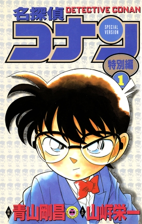 名探偵コナン　特別編 1