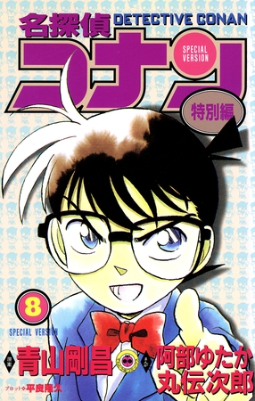 名探偵コナン　特別編 8