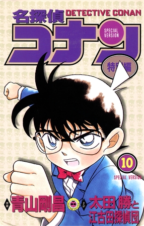 名探偵コナン　特別編 10