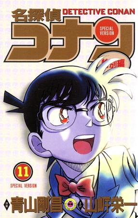 名探偵コナン　特別編 11