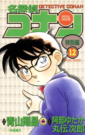 名探偵コナン　特別編 12