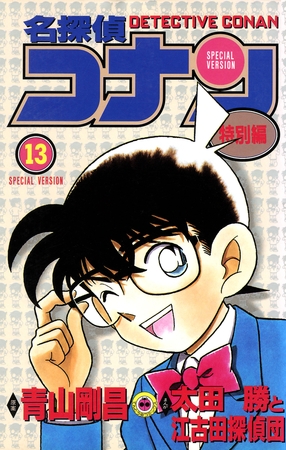 名探偵コナン　特別編 13