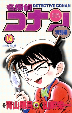 名探偵コナン　特別編 14