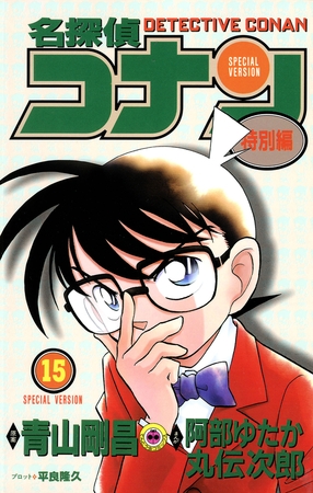 名探偵コナン　特別編 15