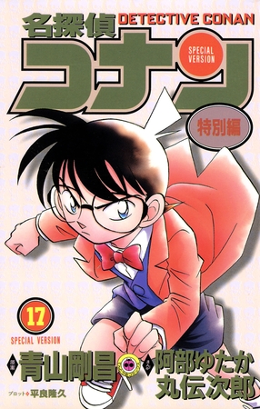 名探偵コナン　特別編 17