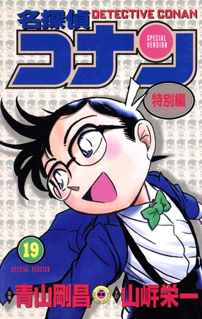 名探偵コナン　特別編 19