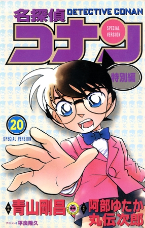 名探偵コナン　特別編 20