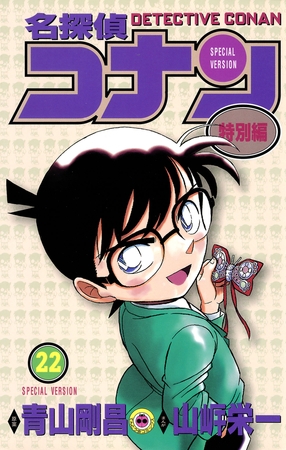 名探偵コナン　特別編 22