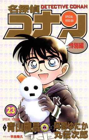 名探偵コナン　特別編 23