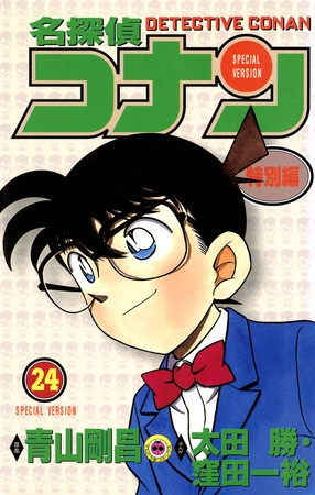 名探偵コナン　特別編 24