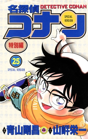 名探偵コナン　特別編 25